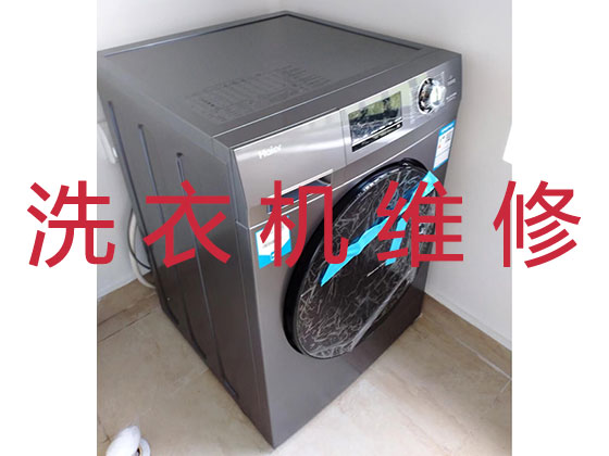 大庆专业上门维修洗衣机